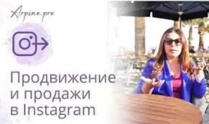 [Arpine.pro] Продвижение и продажи в Instagram  (Арпине Саркисян)