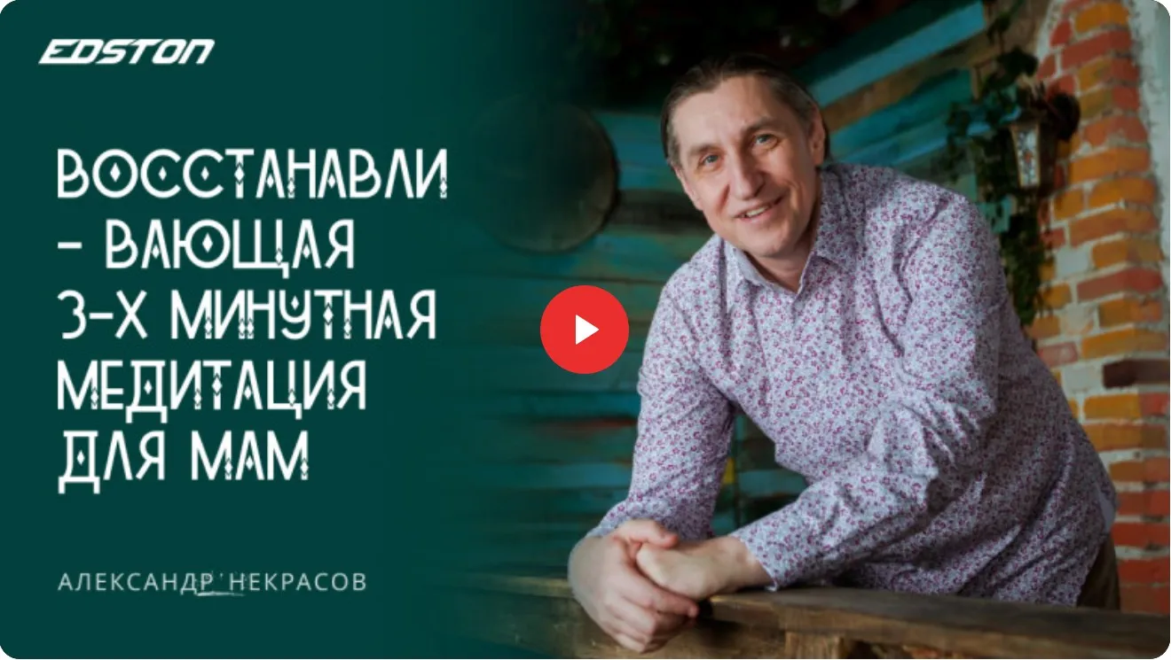 [edston] Восстанавливающая 3-х минутная медитация для мам (Александр Некрасов)'