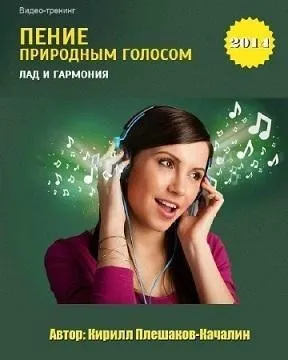 [goloslogos.ru] Пение природным голосом «Лад и гармония» (Кирилл Плешаков-Качалин)