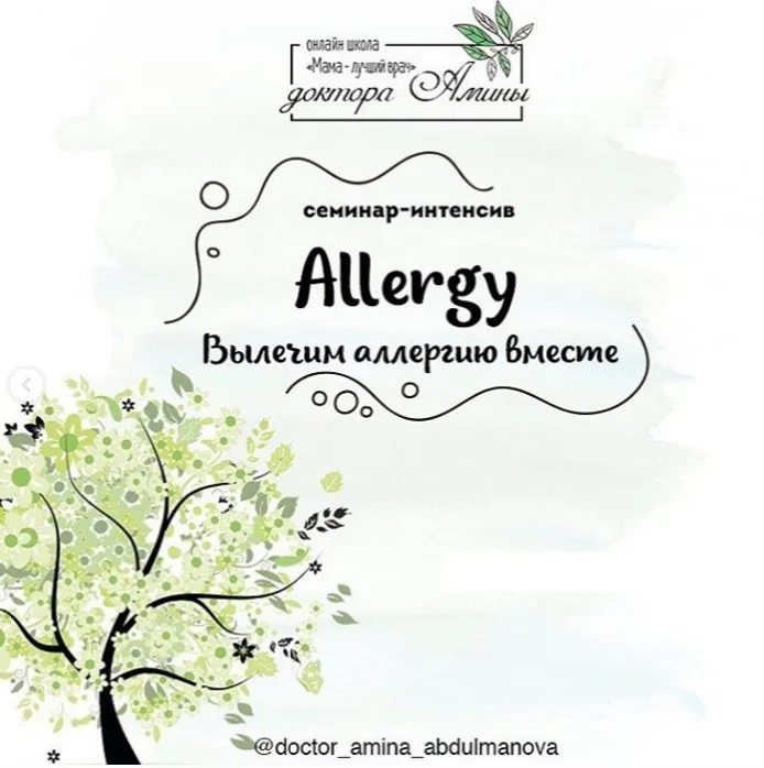 Интенсив ALLERGY. Вылечим аллергию вместе (Амина Абдульманова)