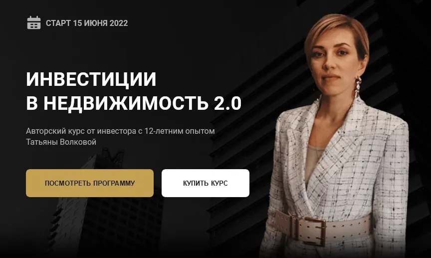 Инвестиции в недвижимость 2.0. Тариф Базовый (Татьяна Волкова)