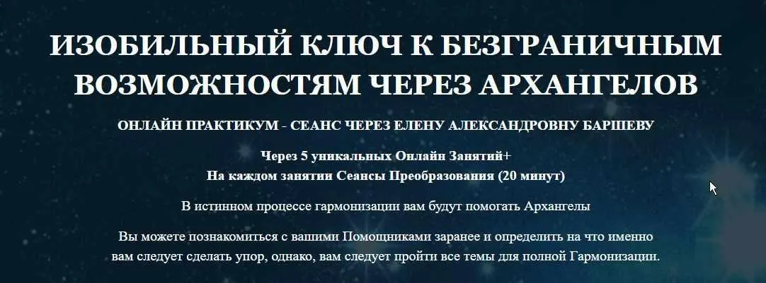 ИЗОБИЛЬНЫЙ КЛЮЧ К БЕЗГРАНИЧНЫМ ВОЗМОЖНОСТЯМ ЧЕРЕЗ АРХАНГЕЛОВ (Елена Баршева)