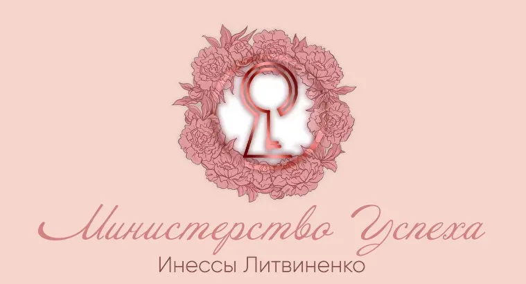Как выбрать качественного партнера имея ребёнка от прошлого брака (Инна Литвиненко)