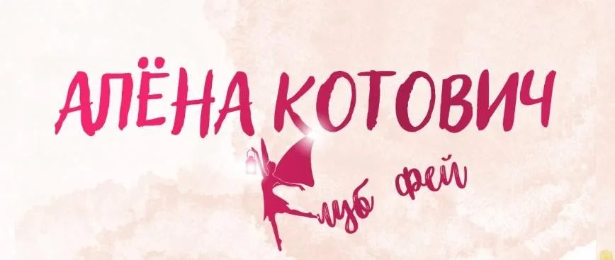 Клуб фей. Тариф 1000 рублей - 30 дней (Алёна Котович)