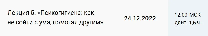 Лекция 5. Психогигиена: как не сойти с ума, помогая другим (Екатерина Оксанен)