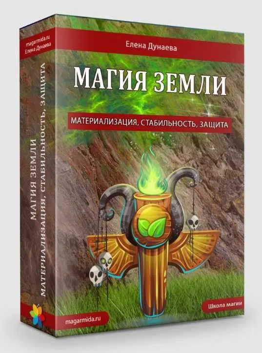 Магия земли (Елена Дунаева)