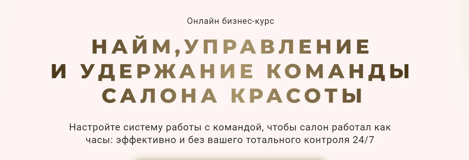 Найм, управление и удержание команды салона красоты. Тариф Эконом (Ирина Михина)