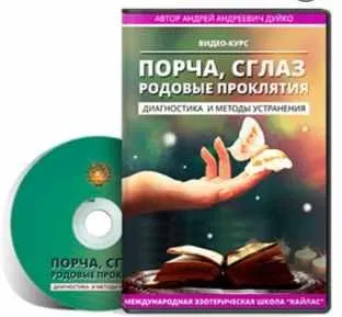 Порча, сглаз, родовые проклятия - диагностика и методы устранения. Часть 2 (Андрей Дуйко)