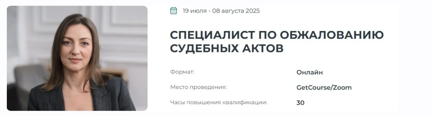 [Институт Адвокатуры] Специалист по обжалованию судебных актов  (Ориана Полуновская)