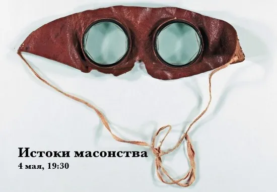 Истоки масонства (Константин Михайлов)