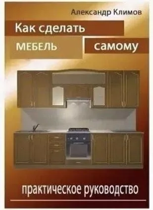 Как самому сделать мебель из дерева (Александр Климов)