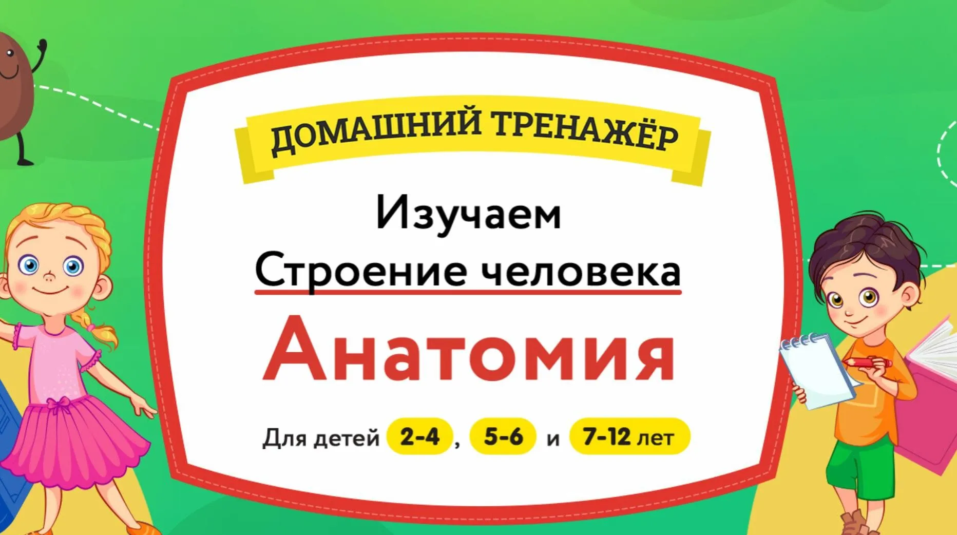 [НИИ Эврика] Домашний Тренажер «Изучаем Строение Человека. Анатомия» для детей 5-6 лет