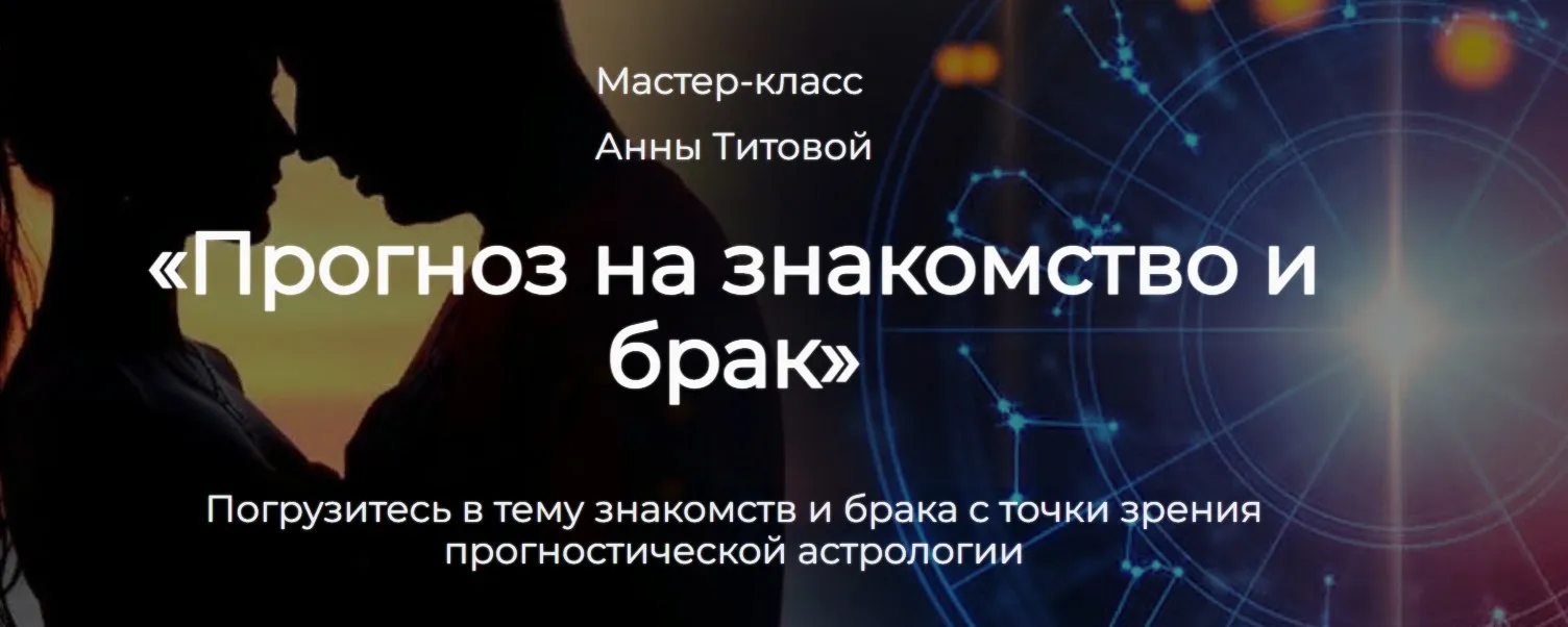 Прогноз на знакомство и брак (Анна Титова)