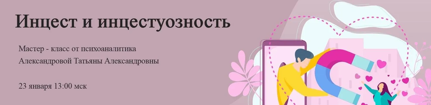 [World of Psychology] Инцест и инцестуозность (Татьяна Александрова)