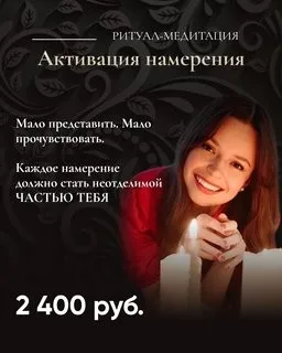 Активация намерения. Ритуал-медитация 2022 (Татьяна Румянцева)