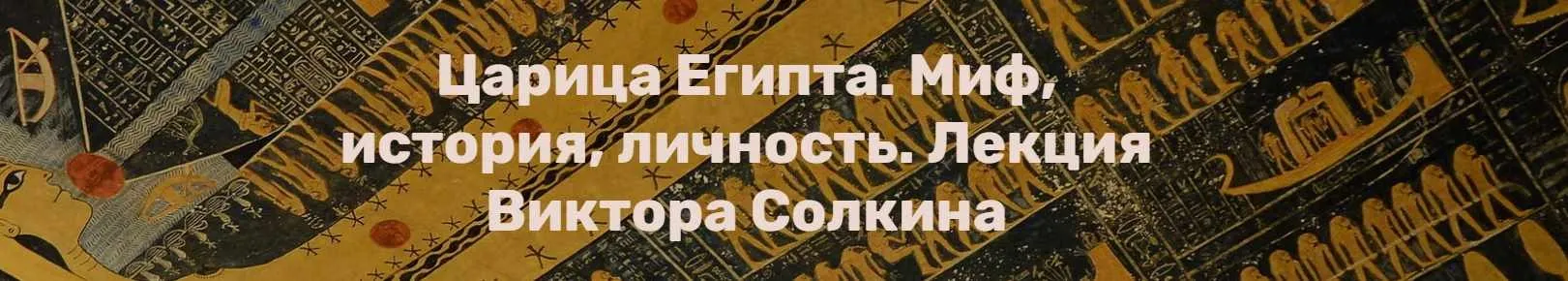 Царица Египта. Миф, история, личность (Виктор Солкин)