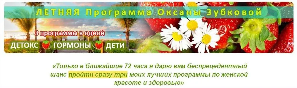 Детокс, гормоны и дети (Оксана Зубкова)
