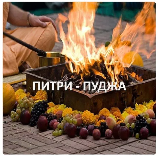 [Джйотиш - Вселенная] Питpи-Пyджа. Подношение предкам