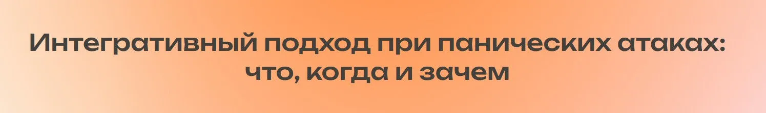 Интегративный подход при панических атаках: что, когда и зачем (Андрей Голощапов)
