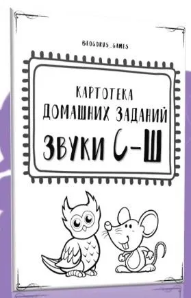 [@logorus_games] Картотека готовых домашних заданий. Дифференциация звуков С-Ш (Кристина Гареева)