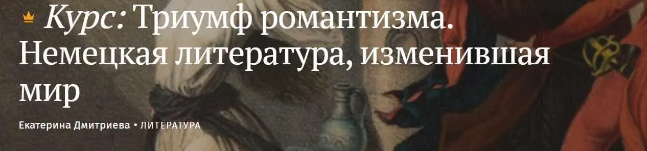 [Magisteria] Триумф романтизма. Немецкая литература, изменившая мир (Екатерина Дмитриева)