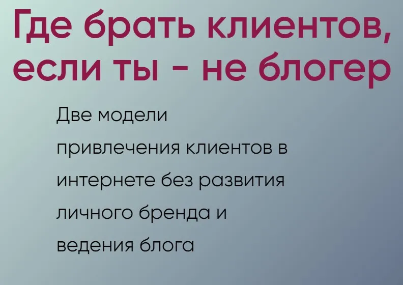 [Мастерская достижения целей] Где брать клиентов, если ты - не блогер (Галина Иевлева)