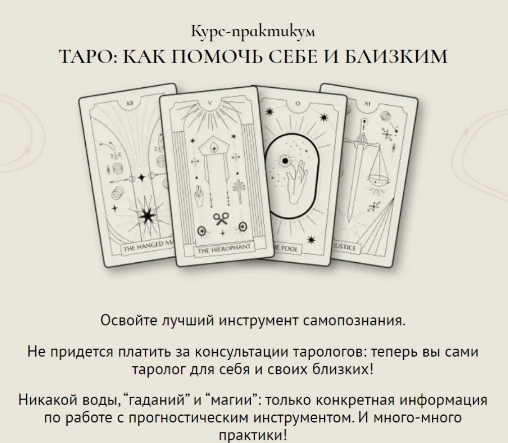 Таро: Как помочь себе и близким. Тариф С обратной связью (Ирэна Иванова, Юлия Балуха)