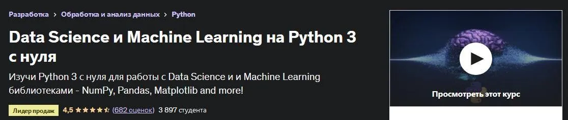 [Udemy] Data Science и Machine Learning на Python 3 с нуля (Юрий Аллахвердов)