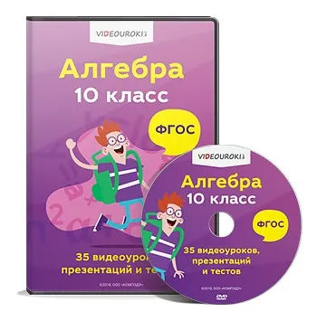 [Videouroki] Алгебра 10 класс ФГОС. 35 Видеоуроков (Дмитрий Тарасов)