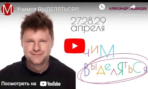 Выделяйся (Александр Медведев)