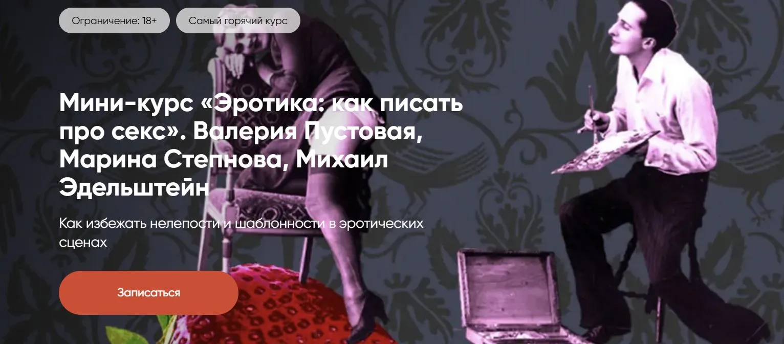Эротика: как писать про секс (Валерия Пустовая, Марина Степнова, Михаил Эдельштейн)
