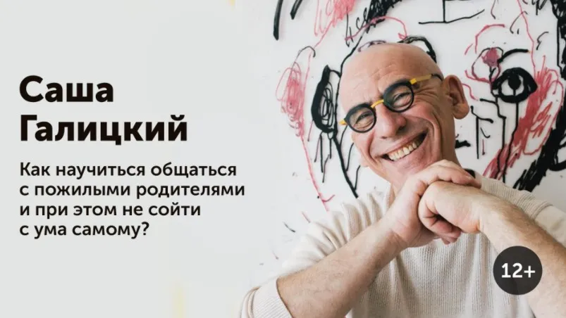 Как научиться общаться с пожилыми родителями и при этом не сойти с ума самому? (Саша Галицкий)