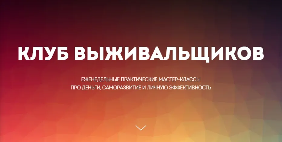 Клуб Выживальщиков, февраль 2023 (Дмитрий Богданов)