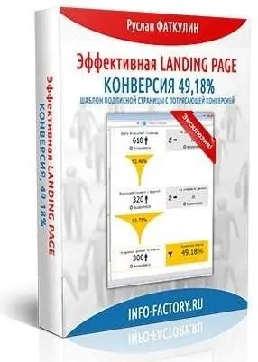 Комплект: Эффективная LANDING PAGE Конверсия 49,18% (Руслан Фаткулин)
