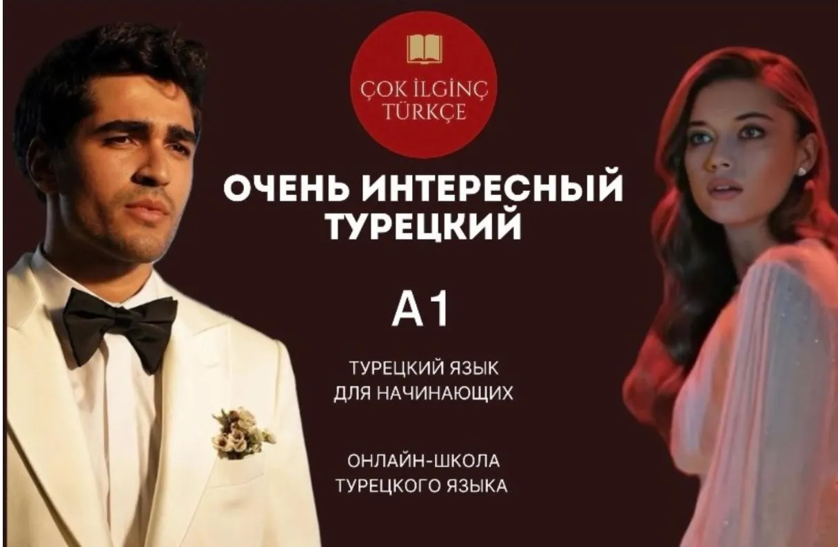 [Очень интересный турецкий] Курс А1 для начинающих