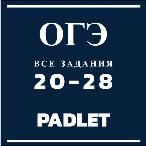 ОГЭ по английскому языку 20-28. Грамматика. Все задания на доске Padlet (English with Anastasiya)