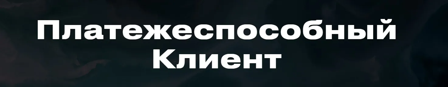 Платежеспособный Клиент (Виталий Кузнецов)