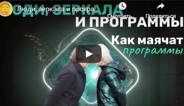 Принцип зеркальности мира. Все начинается с отношений (Елена Реунова)