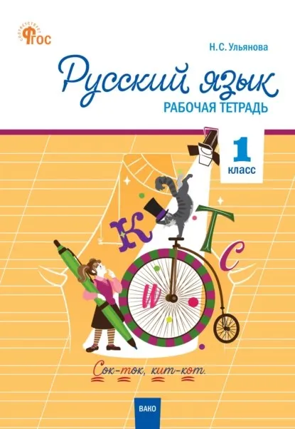 Русский язык. 1 класс. Рабочая тетрадь (Наталия Ульянова)