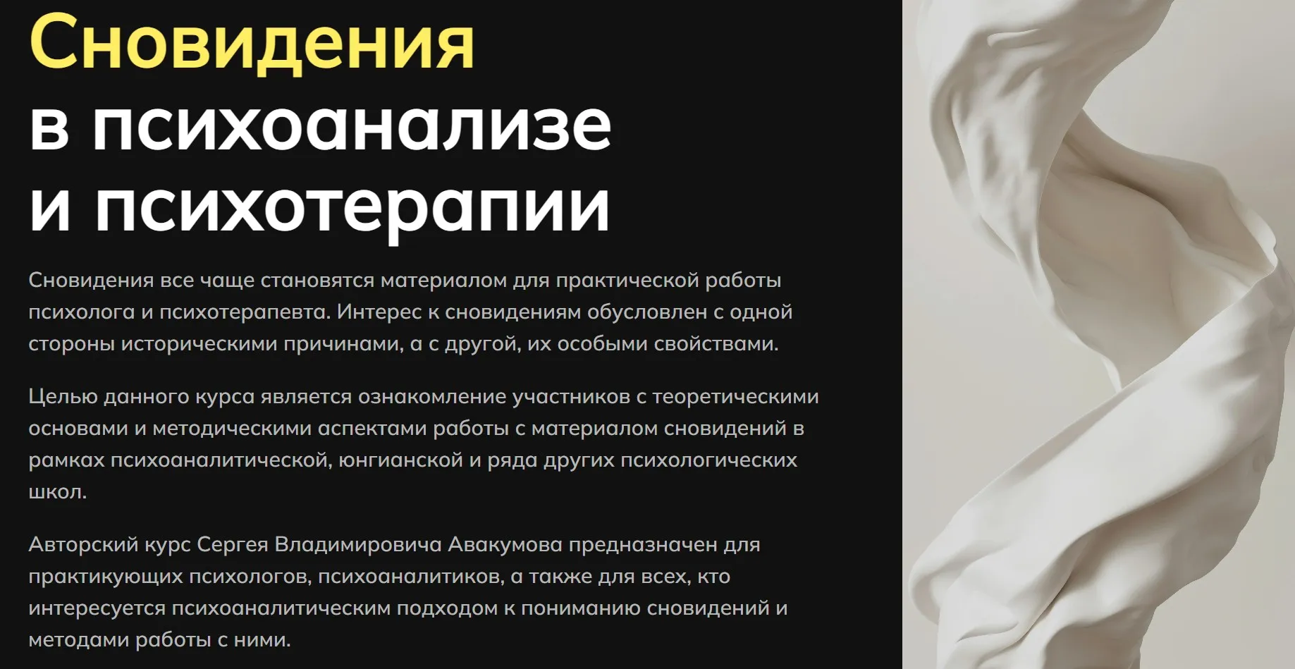 Сновидения в психоанализе и психотерапии. Октябрь 2025 (Сергей Авакумов)