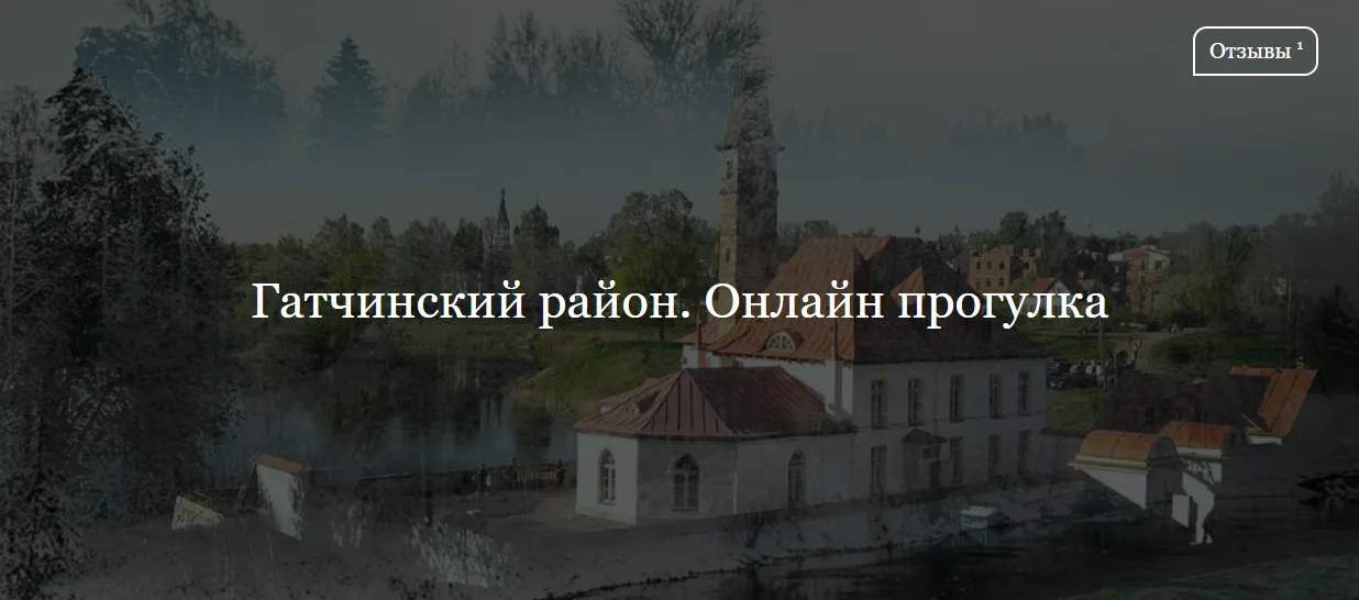 [ДК Лурье] Гатчинский район. Онлайн прогулка (Наталья Бородина)