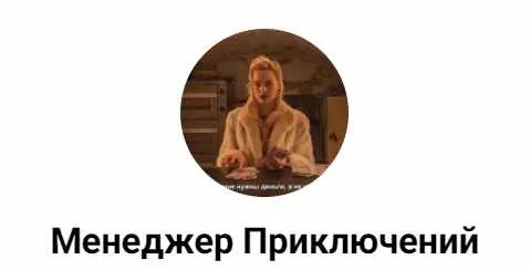 [Менеджер Приключений] Эскортопедия. Первый в России учебник по эскорту