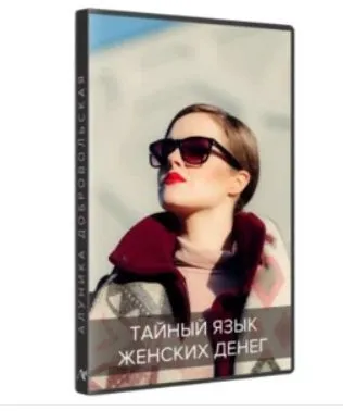 Тайный язык женских денег (Алуника Добровольская)