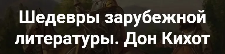 [Точка интеллекта] Шедевры зарубежной литературы. Дон Кихот (Леонид Немцев)