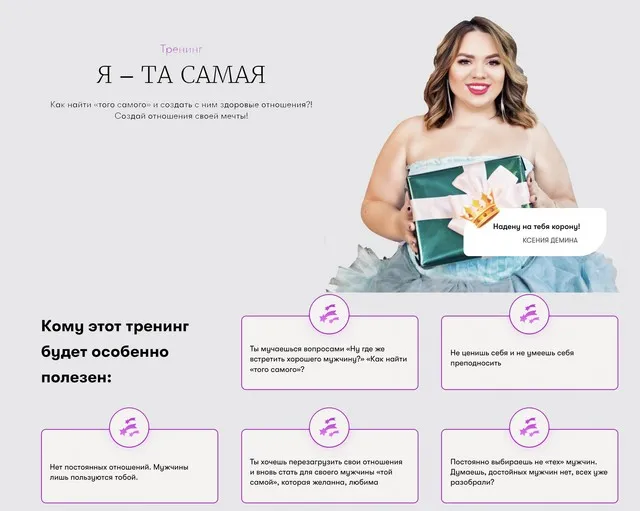 Тренинг Я - та самая (Ксения Демина)