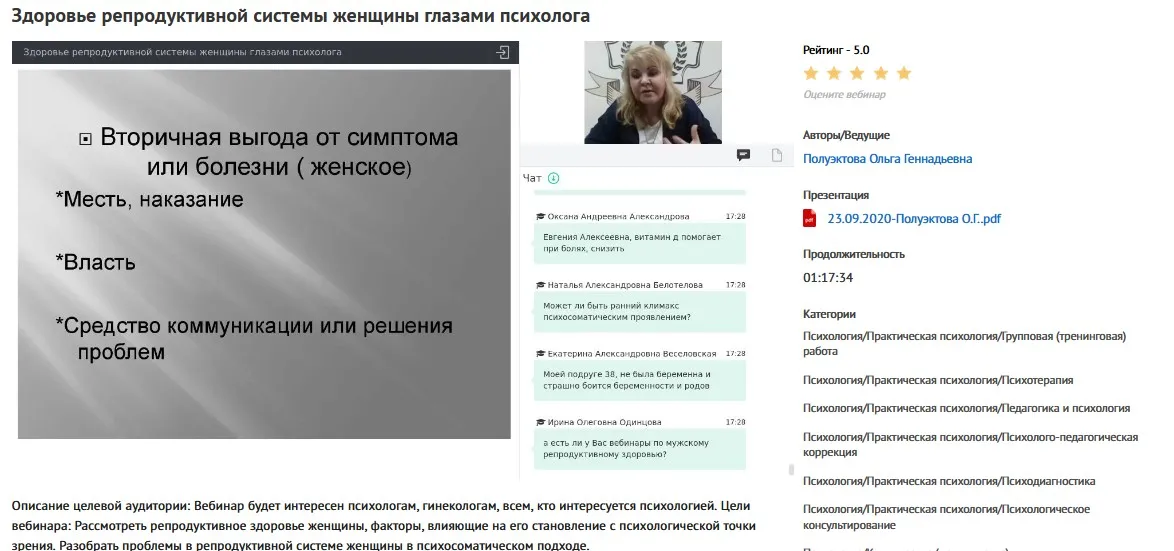 Вебинар «Здоровье репродуктивной системы женщины глазами психолога» (Ольга Полуэктова)