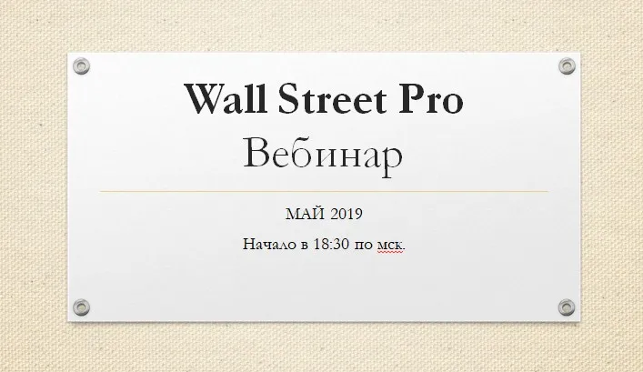 [Wall Street Pro] Стратегический вебинар по российским акциям. Май 2019 (Дмитрий Черемушкин)