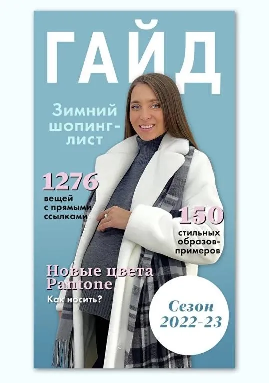 Зимний шопинг-лист 2022-2023 (Таня Компаненко)
