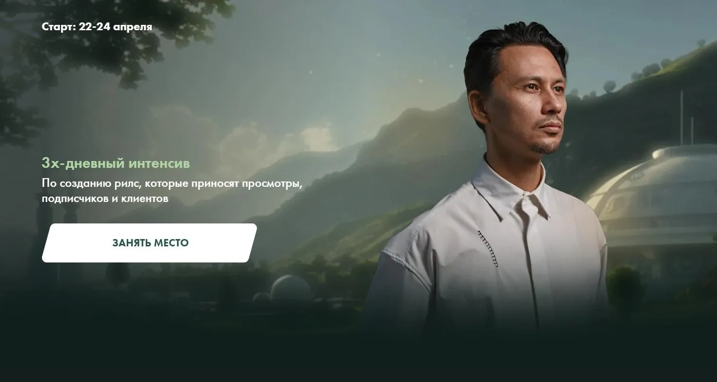 100 reels тому вперед (Александр Крофт)