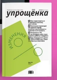 [Актион-МЦФЭР]  Журнал «Упрощенка» (июль-декабрь 2019)